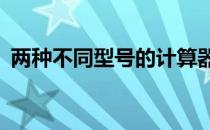 两种不同型号的计算器,各买一个共需120元