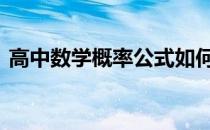 高中数学概率公式如何读 高中数学概率公式