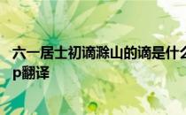 六一居士初谪滁山的谪是什么意思 六一居士传初谪滁山hellip翻译