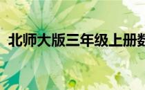 北师大版三年级上册数学期末试卷免费下载