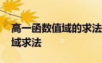 高一函数值域的求法及例题 高一数学函数值域求法