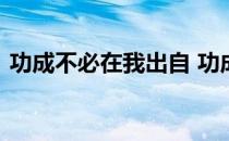 功成不必在我出自 功成不必在我是什么意思