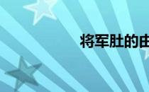 将军肚的由来 将军肚