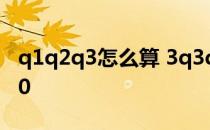 q1q2q3怎么算 3q3q42q等于多少qne1且q0