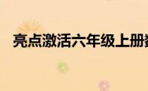 亮点激活六年级上册数学答案人教版2021