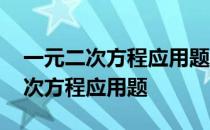 一元二次方程应用题经典题型及答案 一元二次方程应用题