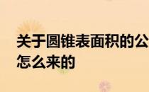 关于圆锥表面积的公式 圆锥体的表面积公式怎么来的