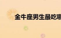 金牛座男生最吃哪一套 金牛座男生