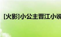 [火影]小公主晋江小说 火影同人之冥界公主