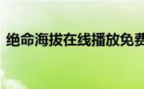 绝命海拔在线播放免费 绝命海拔免费完整版