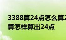 3388算24点怎么算24点 3377算24点3388算怎样算出24点