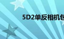 5D2单反相机包 5d2单反相机