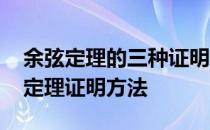 余弦定理的三种证明方法 证明余弦定理余弦定理证明方法