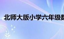 北师大版小学六年级数学下册教学工作计划