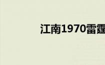 江南1970雷霆下载无截雷霆