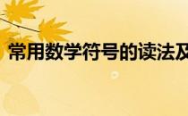 常用数学符号的读法及其含义 常用数学符号