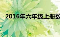 2016年六年级上册数学期末测试卷人教版