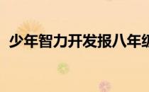 少年智力开发报八年级上册数学答案第二期