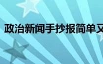 政治新闻手抄报简单又漂亮 政治新闻手抄报