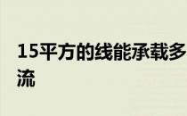 15平方的线能承载多大电流 15平方线多大电流