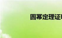 圆幂定理证明 圆幂定理