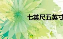 七英尺五英寸 5英尺7英寸