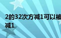 2的32次方减1可以被10到20之间 2的32次方减1