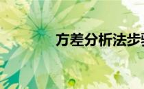 方差分析法步骤 方差分析法