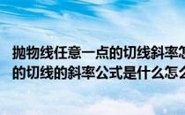 抛物线任意一点的切线斜率怎么求 过抛物线上一点的抛物线的切线的斜率公式是什么怎么得出_360