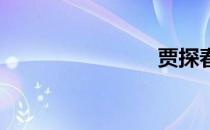 贾探春判词