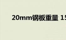 20mm钢板重量 15mm不锈钢板重量