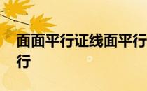 面面平行证线面平行例题 面面平行证线面平行