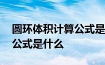 圆环体积计算公式是什么意思 圆环体积计算公式是什么