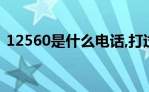 12560是什么电话,打过去老是提示无法接通