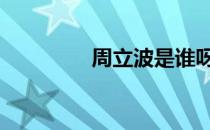 周立波是谁呀 周立波是谁