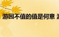 游园不值的值是何意 游园不值的值什么意思