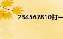 234567810打一成语是什么成语