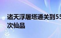 诸天浮屠塔通关到55之后每天可以兑换多少次仙品