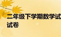 二年级下学期数学试卷题 二年级下学期数学试卷