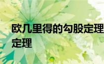 欧几里得的勾股定理证明 欧几里得证明勾股定理