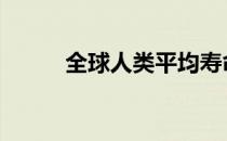 全球人类平均寿命 人类平均寿命