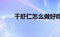 干虾仁怎么做好吃 干虾怎么做好吃
