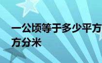 一公顷等于多少平方米 一平方米等于多少平方分米