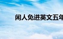 闲人免进英文五年级 闲人免进英文