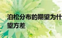 泊松分布的期望为什么等于方差 泊松分布期望方差