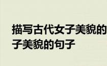 描写古代女子美貌的句子及赏析 描写古代女子美貌的句子