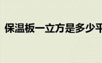 保温板一立方是多少平方 一立方是多少平方