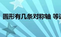 圆形有几条对称轴 等边三角形有几条对称轴