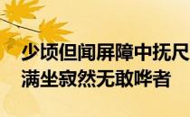 少顷但闻屏障中抚尺一下满坐寂然无敢哗者 满坐寂然无敢哗者