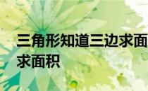 三角形知道三边求面积公式 三角形知道三边求面积